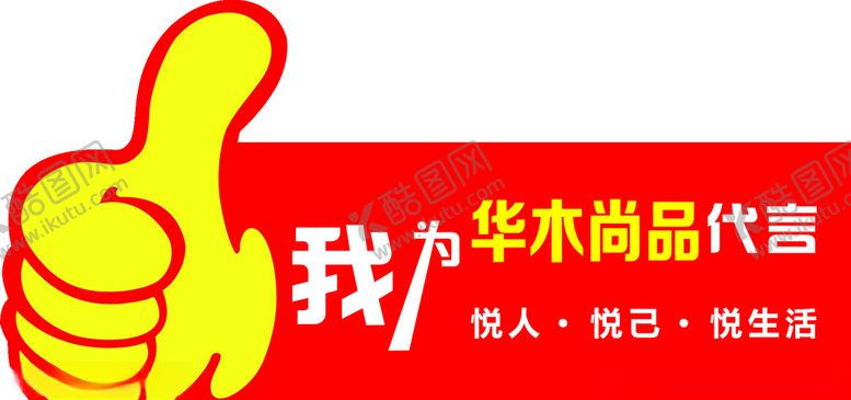 编号：89443306250823535232【酷图网】源文件下载-代言牌