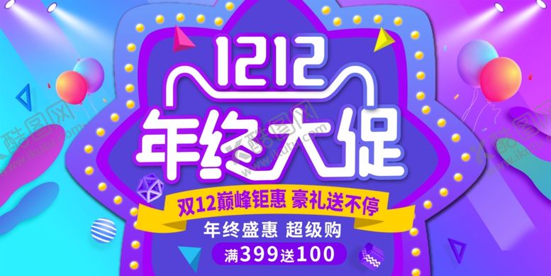 编号：36034310300359313388【酷图网】源文件下载-双十二海报年终盛典