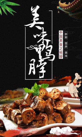 美味鸭脖宣传海报设计