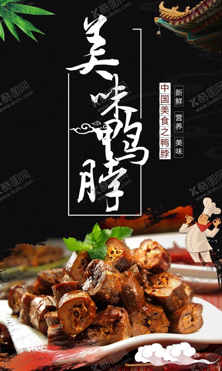 编号：65833405061400047041【酷图网】源文件下载-美味鸭脖宣传海报设计