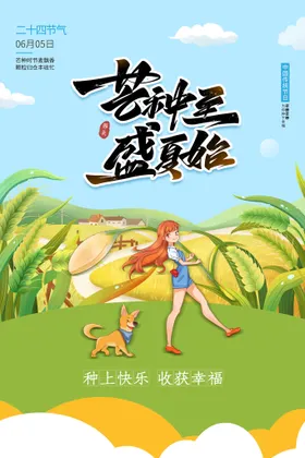 芒种背景素材广告杂志海报