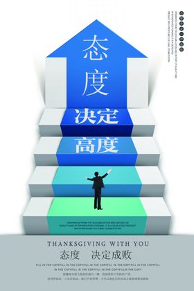 态度决定高度