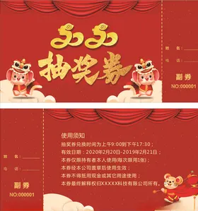 年会抽奖券