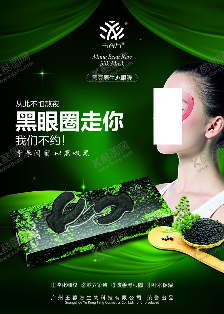 编号：44889710211957474042【酷图网】源文件下载-黑豆原液眼膜