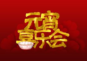 元宵