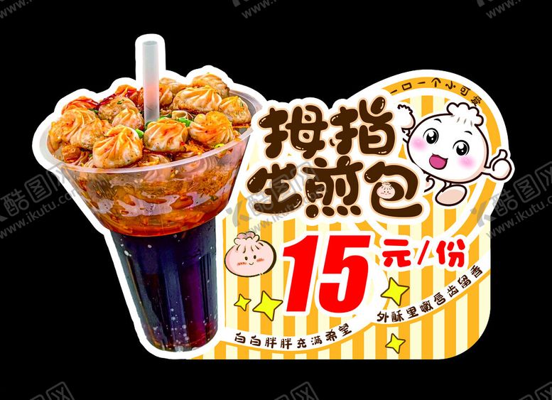 编号：29476802192043417288【酷图网】源文件下载-拇指生煎包