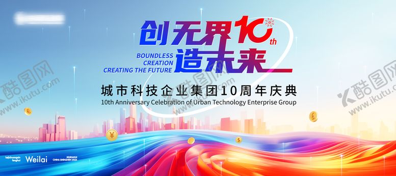 编号：45881905060940365149【酷图网】源文件下载-城市科技周年庆背板