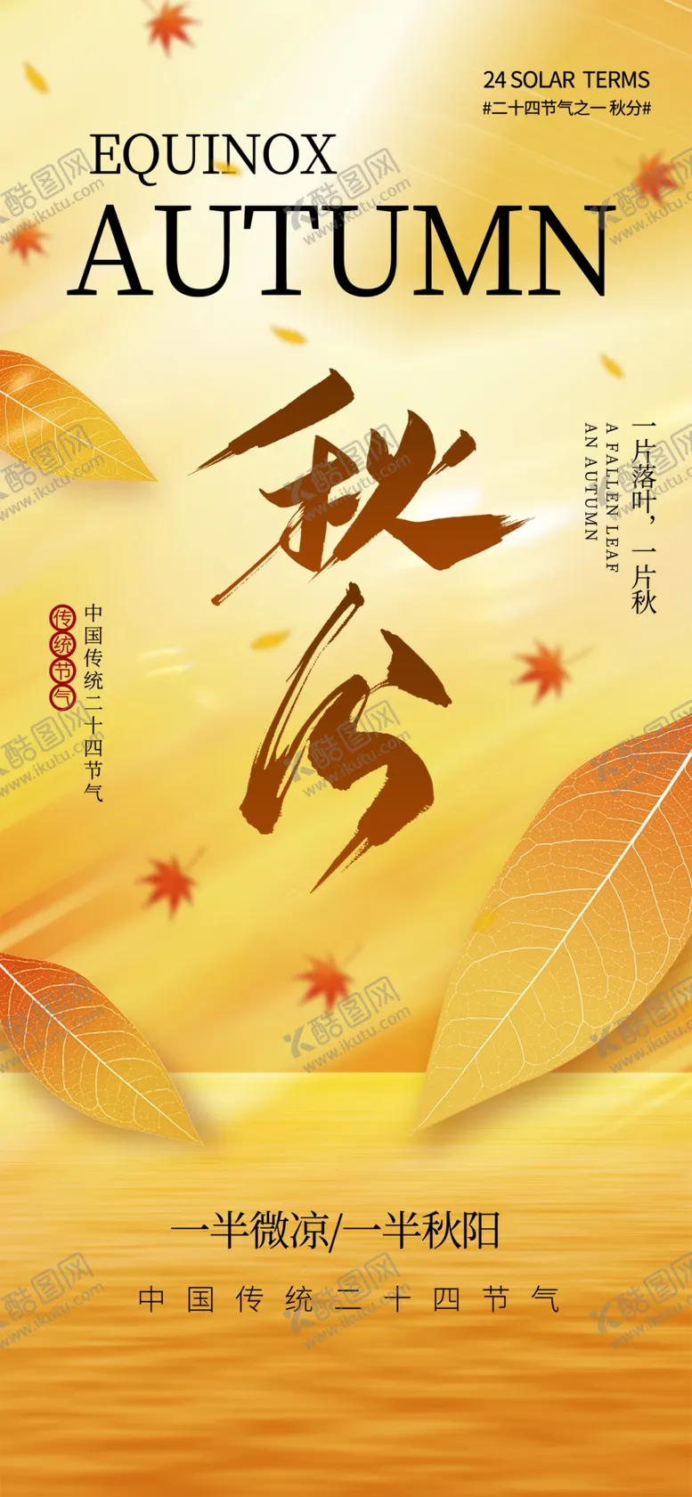 编号：26361302221906599119【酷图网】源文件下载-金黄色落叶主题秋分节气海报