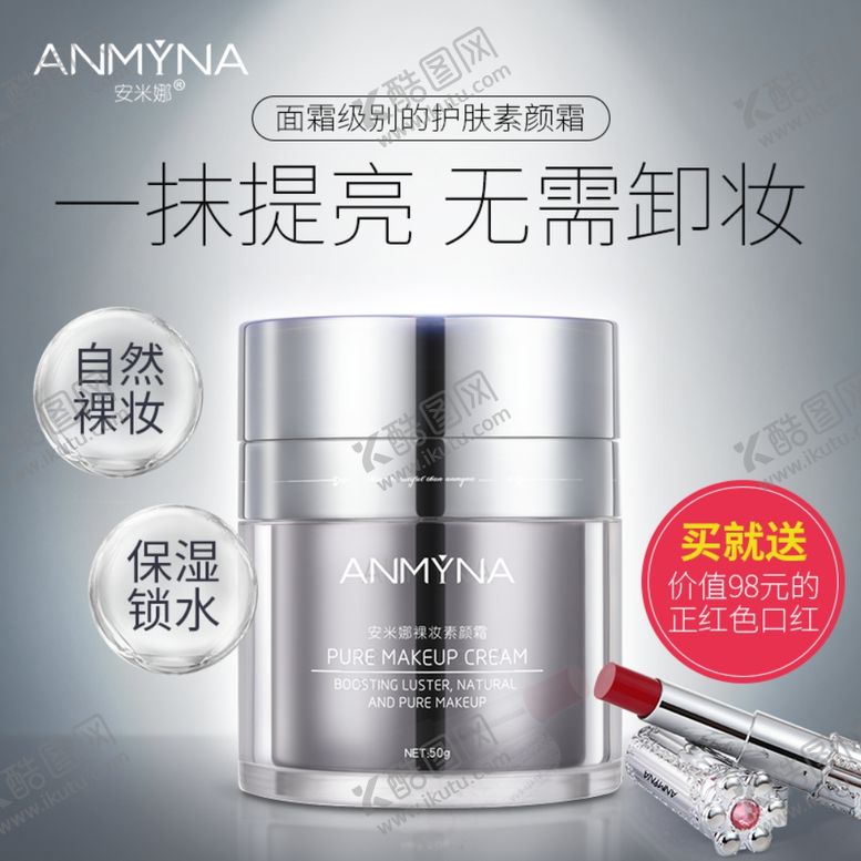 编号：75513707132147498608【酷图网】源文件下载-化妆品护肤品素颜霜主图