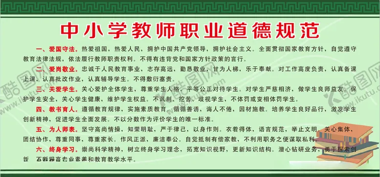 编号：31683609232236268134【酷图网】源文件下载-中小学教师职业道德规范