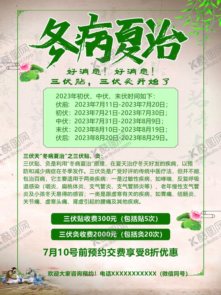 编号：58420702021641356894【酷图网】源文件下载-冬病夏治