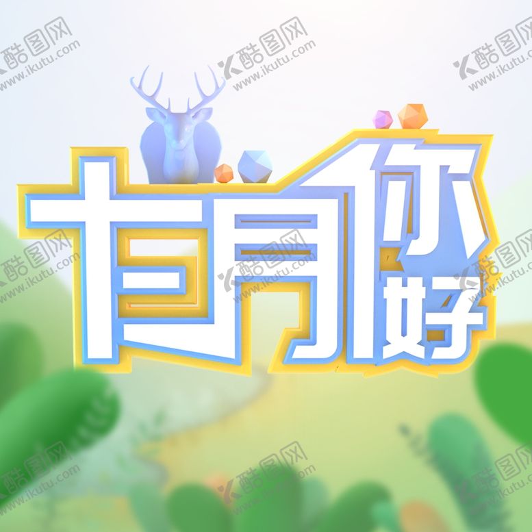 编号：59820305060756224266【酷图网】源文件下载-你好12月