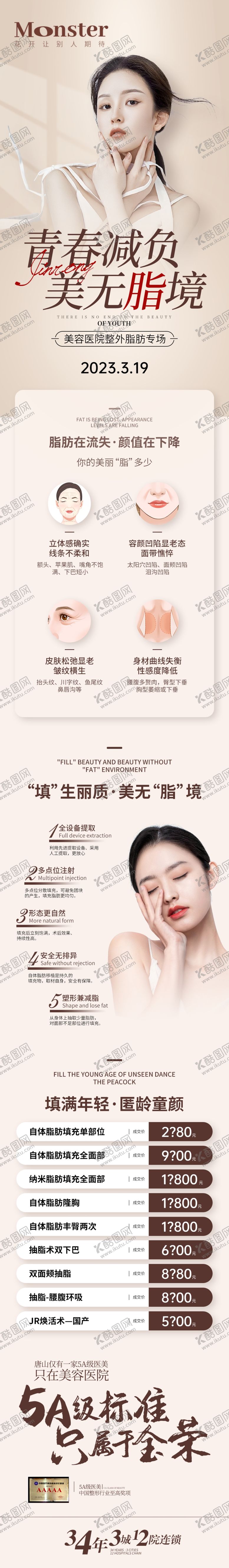 编号：07235409140747240413【酷图网】源文件下载-医美脂肪填充专题抗衰提拉