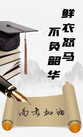 高考海报