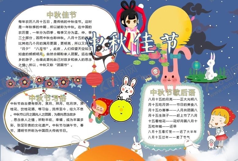 编号：37747509240011294810【酷图网】源文件下载-中秋节手抄报