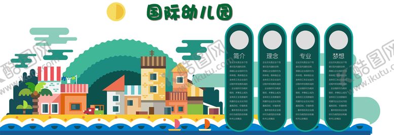 编号：27106409260014084298【酷图网】源文件下载-国际幼儿园文化墙