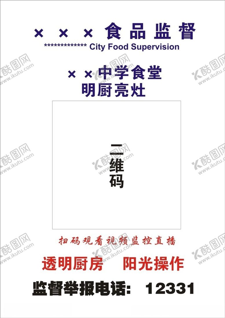 编号：81627802211133403053【酷图网】源文件下载-明厨亮灶二维码监督卡