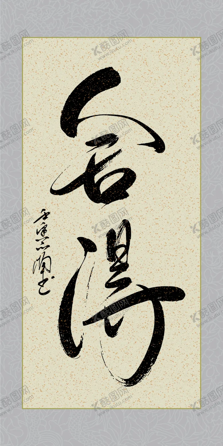 编号：83729801201740101374【酷图网】源文件下载-舍得