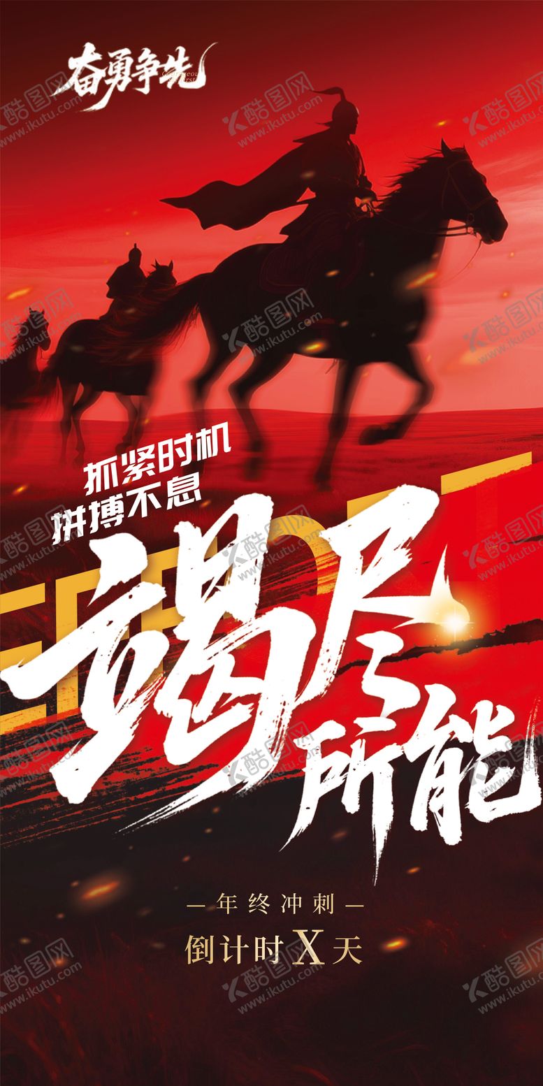 编号：44047202200216257525【酷图网】源文件下载-红色年终冲刺激励海报
