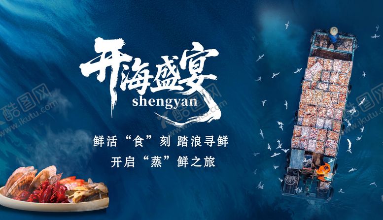 编号：72467711112139499896【酷图网】源文件下载-开海美食节背景板