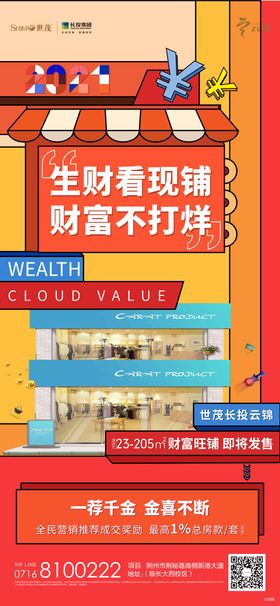 地产商铺价值点缤纷海报