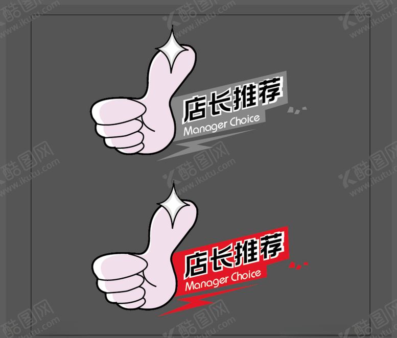 编号：31731506252336544185【酷图网】源文件下载-店长推荐大拇指
