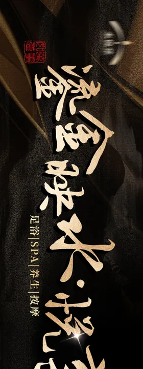 足浴养生高级黑金三连图