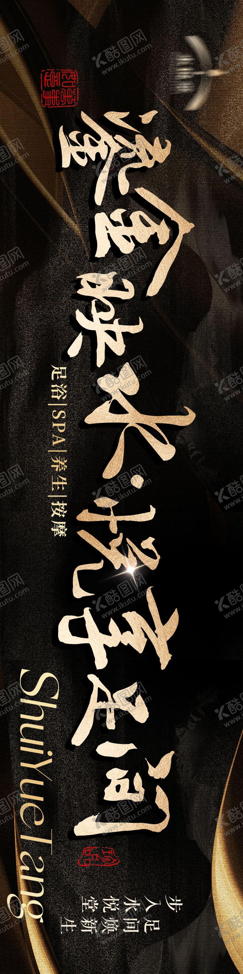 编号：21309506021546325685【酷图网】源文件下载-足浴养生高级黑金三连图