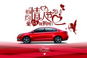 相约情人节汽车海报