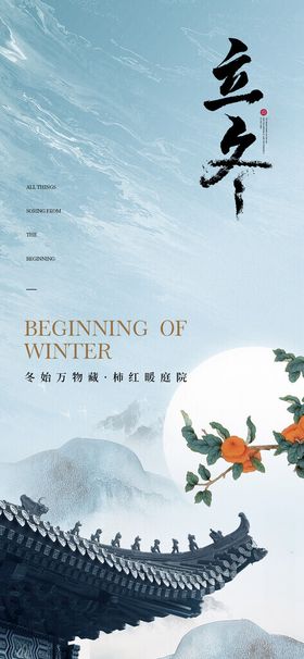 立冬季插画地产海报节气海报单图
