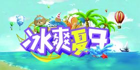 夏日冰啤促销活动宣传海报素材