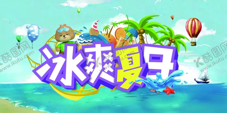 编号：54258309190722511019【酷图网】源文件下载-冰爽夏日促销活动宣传展板素材