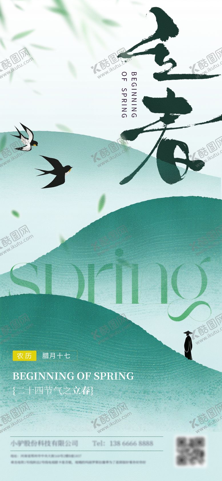 编号：68384001250211254568【酷图网】源文件下载-立春节气海报