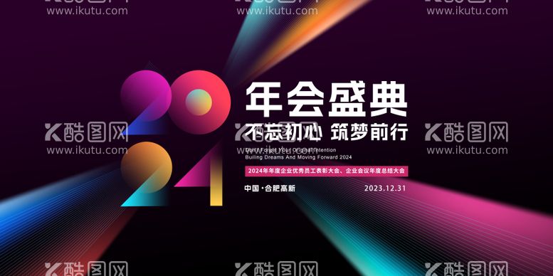 编号：63124611270753523338【酷图网】源文件下载-2024企业年终总结大会背景板