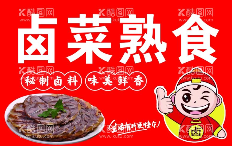 编号：39154312041943249389【酷图网】源文件下载-卤菜熟食