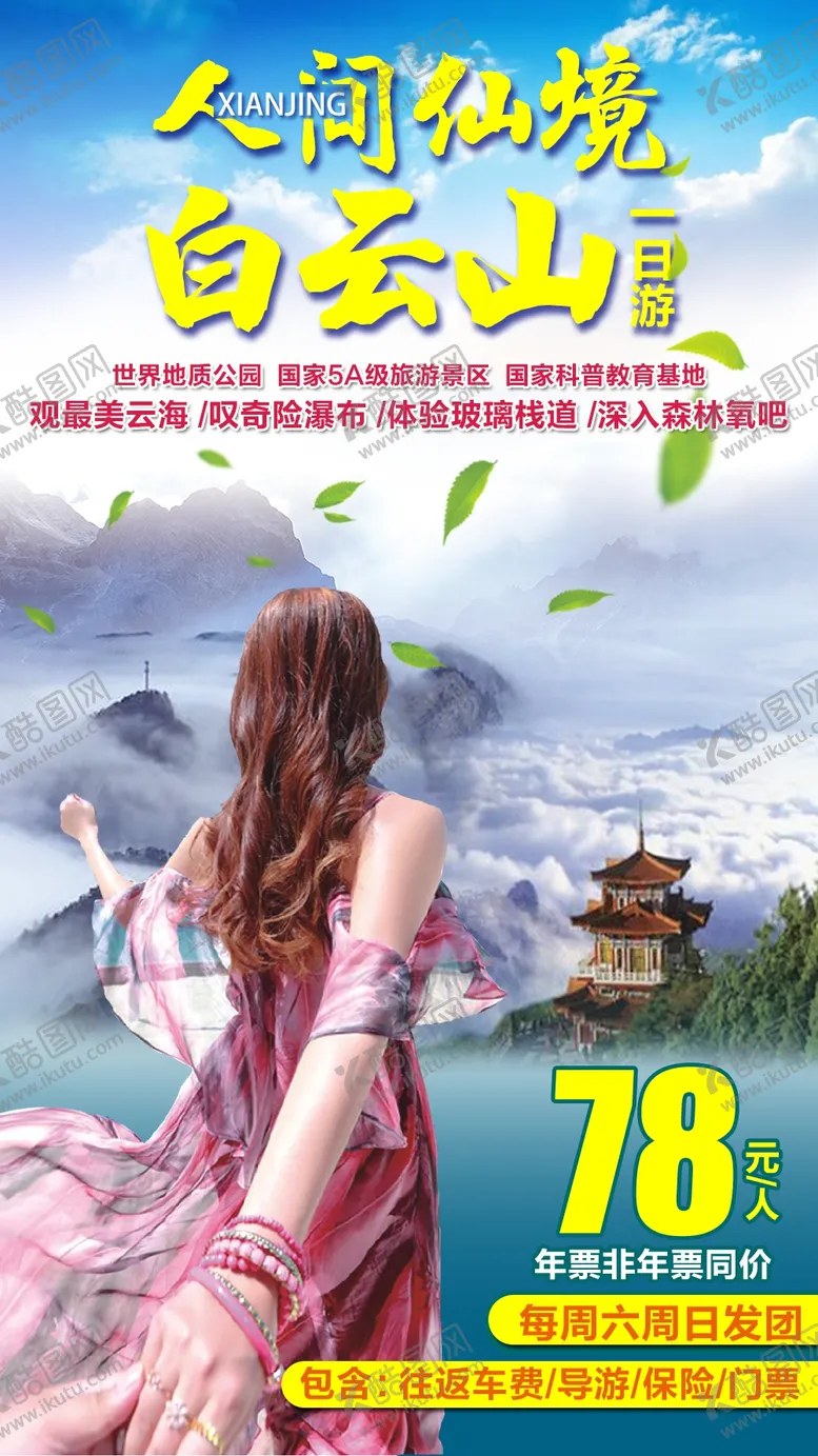 编号：14368605181645052021【酷图网】源文件下载-白云山一日游