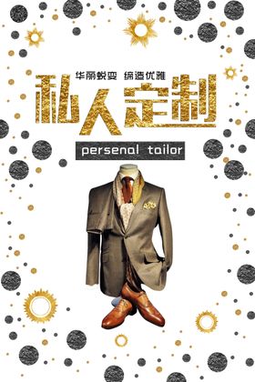 私人定制