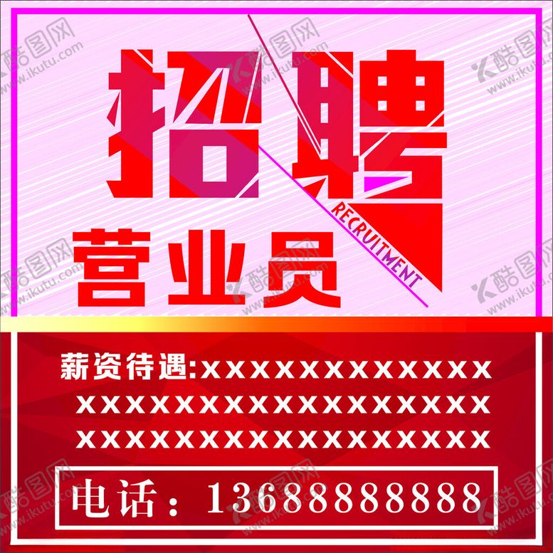 编号：96264201210616097933【酷图网】源文件下载-招聘海报