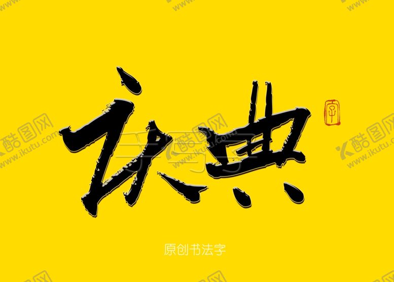 编号：10169909120904092933【酷图网】源文件下载-庆典书法字