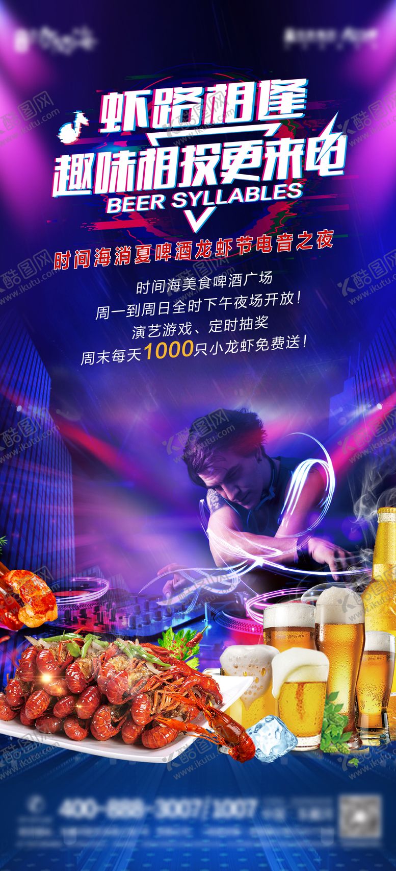 编号：79108411201655339585【酷图网】源文件下载-房地产啤酒音乐节活动海报