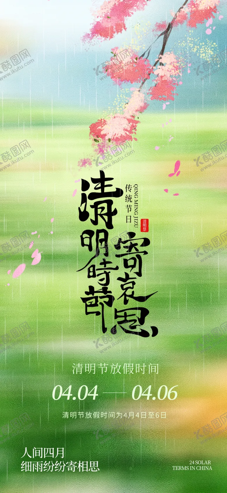 编号：44563304171532087623【酷图网】源文件下载-清明放假通知