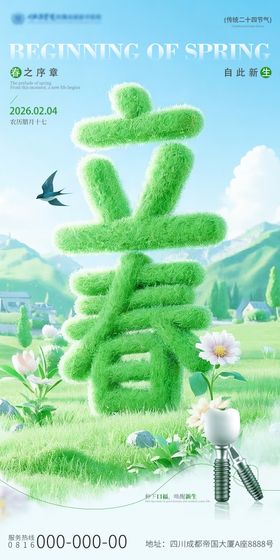 立春字体口腔海报