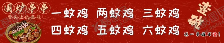 编号：34345502180909235607【酷图网】源文件下载-壹碗围炉串串香