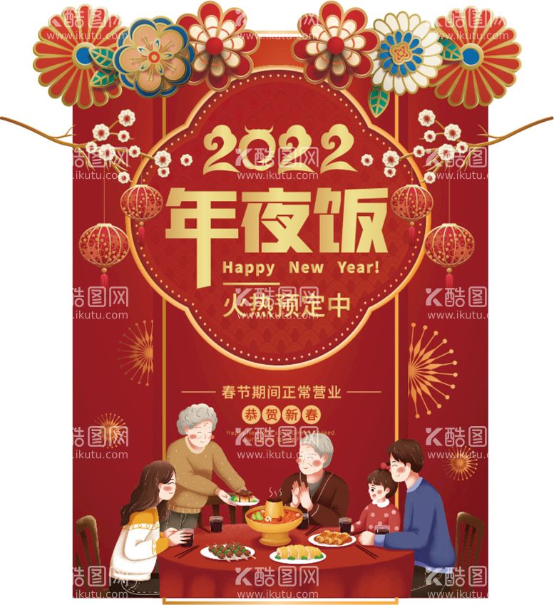 编号：03427609260534006509【酷图网】源文件下载-2022年夜饭