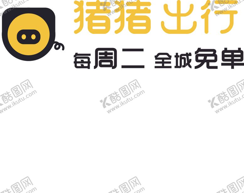 猪猪出行快车免单LOGO全城免单