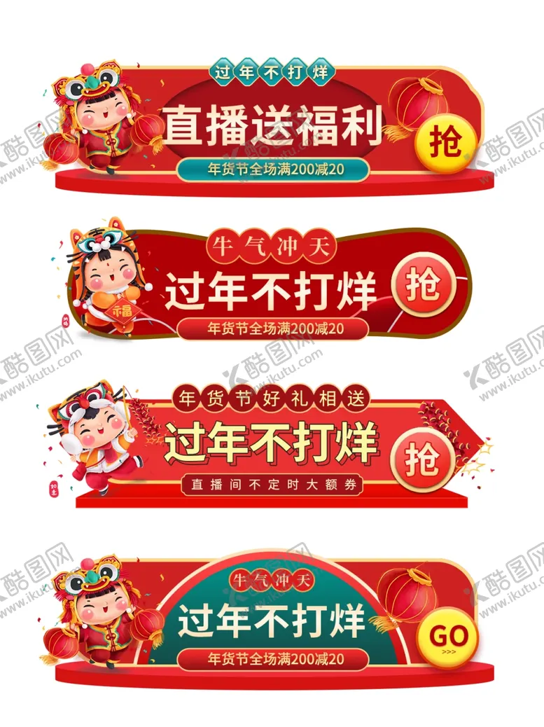 编号：24580404031346349647【酷图网】源文件下载-过年不打烊直播福利标语