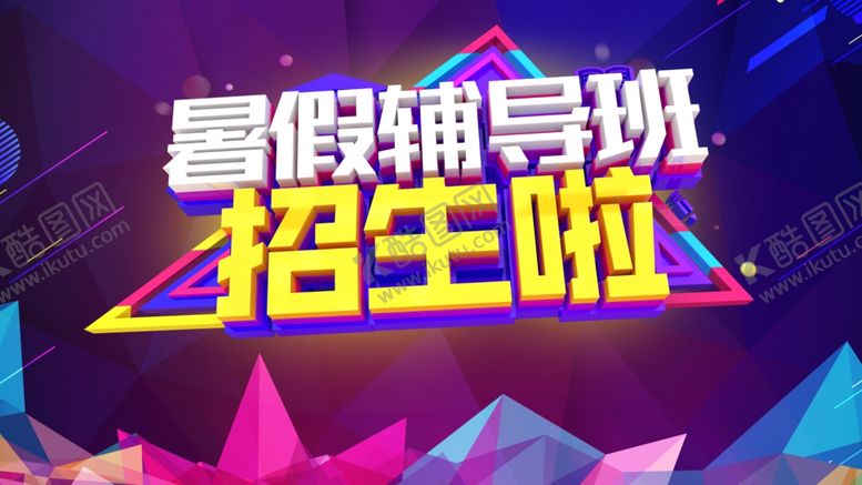 编号：11401410081012466402【酷图网】源文件下载-培训班海报