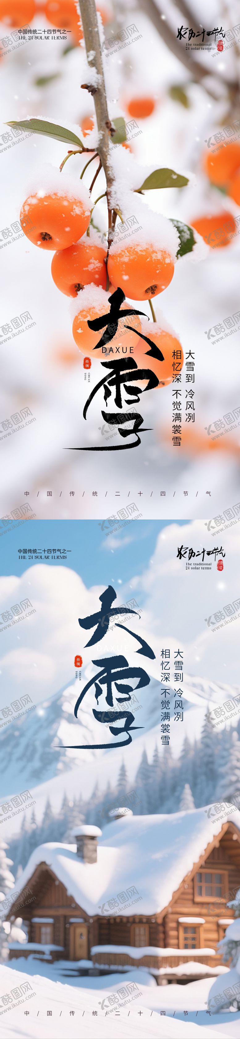 编号：86717711240119488809【酷图网】源文件下载-小雪大雪节气海报