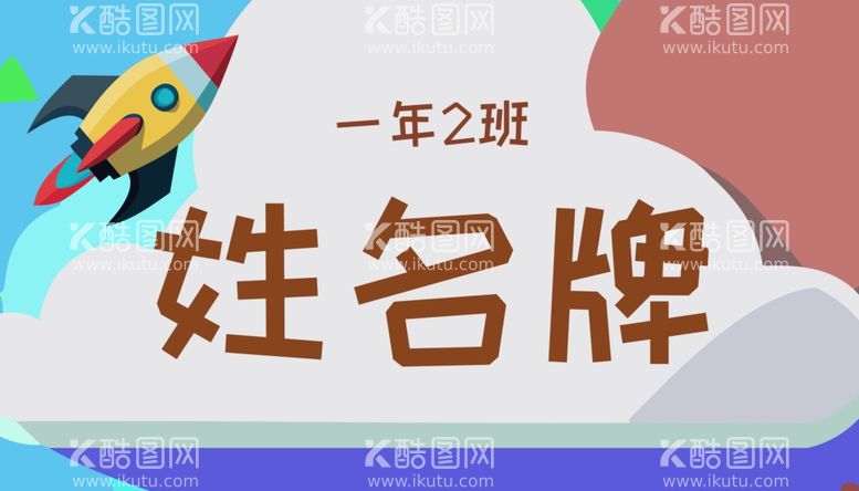 编号：18334412271148175467【酷图网】源文件下载-卡通一年级学生姓名牌儿童台签