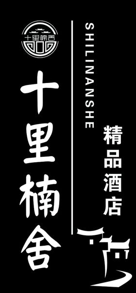 民宿镂空灯箱